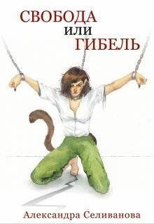Свобода или гибель