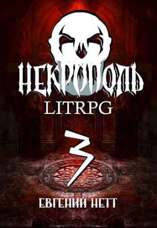 Некрополь 3