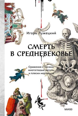 Смерть в Средневековье. Сражения с бесами, многоглазые ангелы и пляски мертвецов