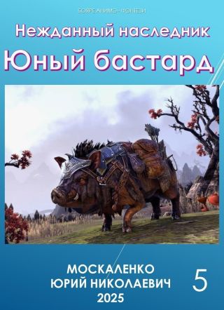 Нежданный наследник. Юный бастард. Книга пятая