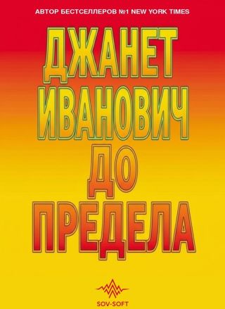До предела
