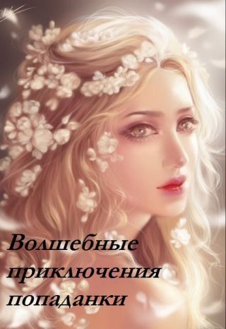 Волшебные приключения попаданки