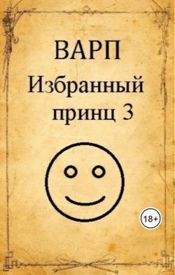 Избранный принц 3