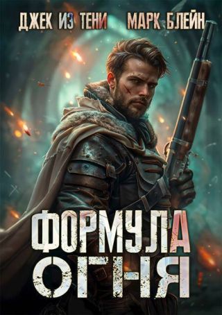 Формула огня