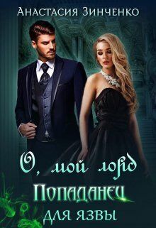 О, мой лорд! Попаданец для язвы