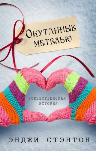 Окутанные метелью