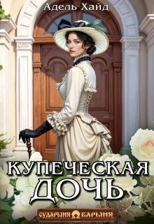 Купеческая дочь