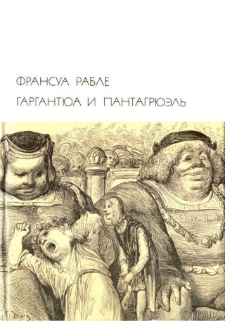 Гаргантюа и Пантагрюэль