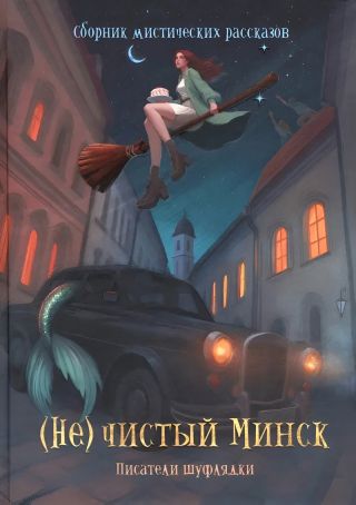 (Не)чистый Минск (сборник)