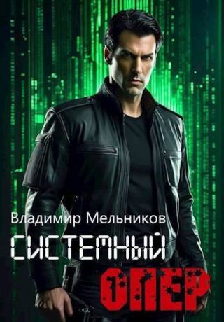 Системный опер. Тетралогия