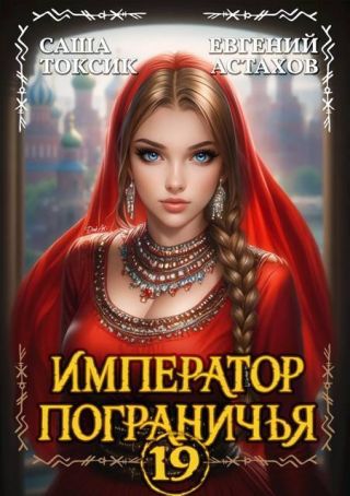 Император Пограничья 19