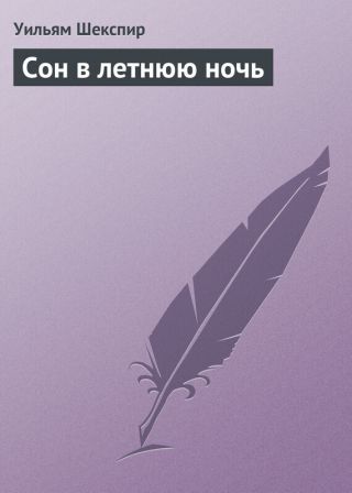 Сон в летнюю ночь
