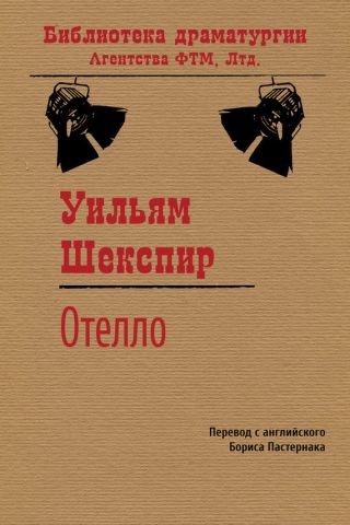 Отелло, венецианский мавр