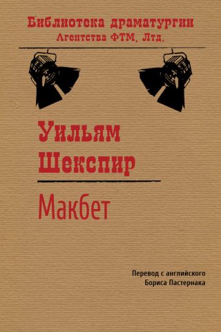 Макбет (пер. Б.Пастернака)