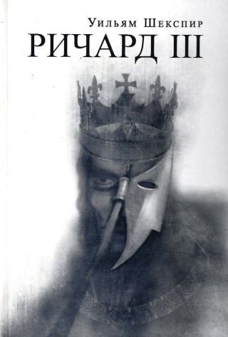 Король Ричард III