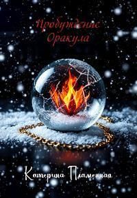 Пробуждение Оракула