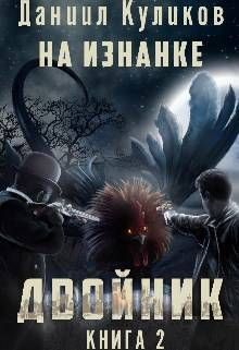 Двойник 2