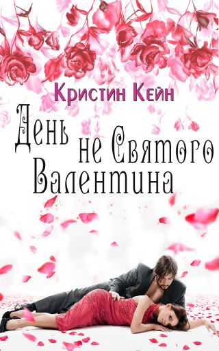 День не святого Валентина