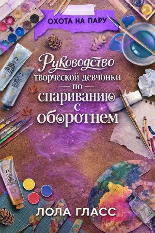 Руководство творческой девчонки по спариванию с оборотнем
