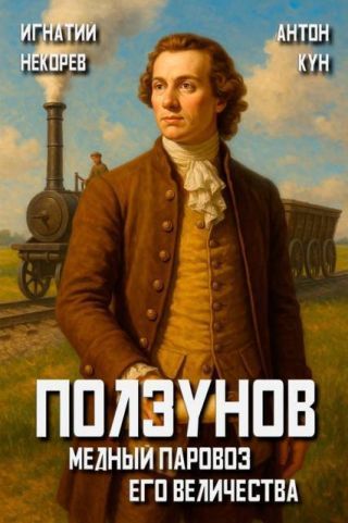 Медный паровоз Его Величества. Том 1