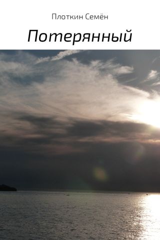 Потерянный