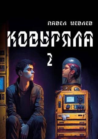Ковыряла 2