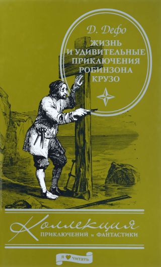 Жизнь и удивительные приключения Робинзона Крузо