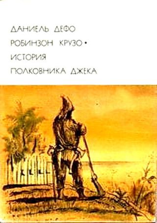 Робинзон Крузо. История полковника Джека (Иллюстрации Н. Попова)