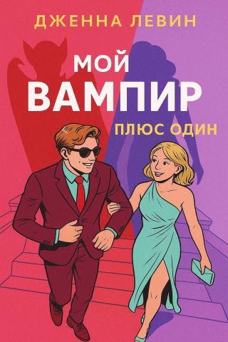 Плюс - один