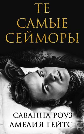 Те самые Сейморы