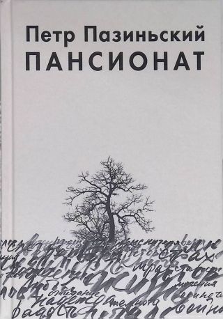 Пансионат