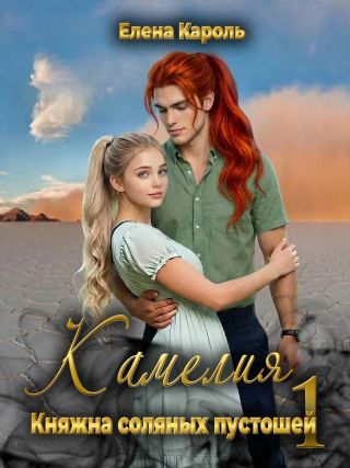 Камелия. Княжна соляных пустошей 1