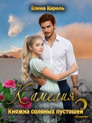 Камелия. Княжна соляных пустошей 2