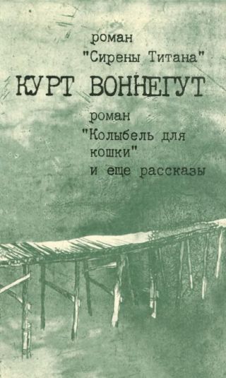 Сирены Титана. Колыбель для кошки. И еще рассказы