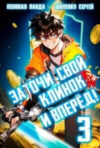 Заточи свой клинок и Вперед! 3