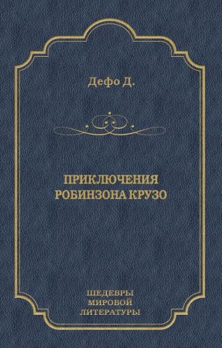 Приключения Робинзона Крузо