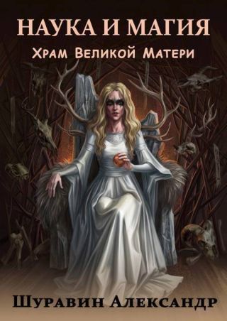 Наука и магия. Храм Великой Матери
