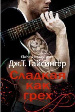 Сладкая как грех
