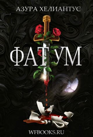 Фатум