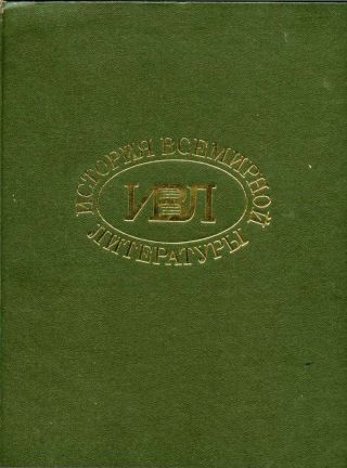 История всемирной литературы в девяти томах: том седьмой