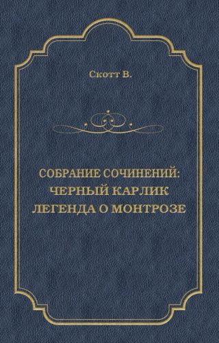 Черный Карлик. Легенда о Монтрозе