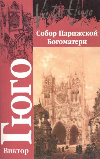 Собор Парижской Богоматери