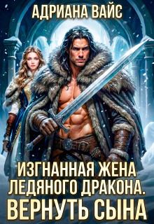 Изгнанная жена ледяного дракона. Вернуть сына!