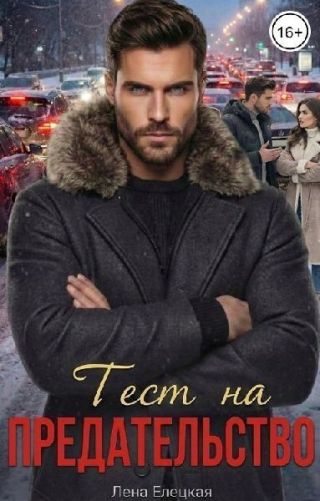 Тест на предательство