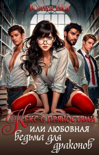 Кекс с пряностями, или Любовная ведьма для драконов