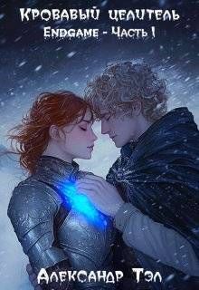 Кровавый целитель. Том 7: Endgame – Часть 1