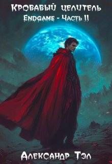 Кровавый целитель. Том 8: Endgame – Часть 2
