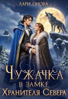 Чужачка в замке Хранителя Севера
