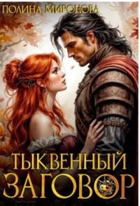Тыквенный заговор