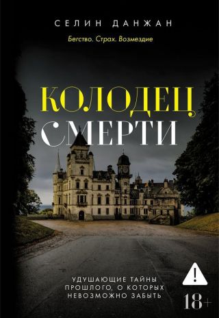 Колодец Смерти